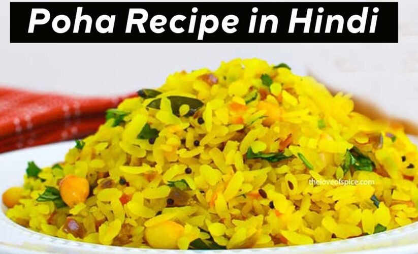 Poha Recipe in Hindi | मज़ेदार पोहा रेसिपी