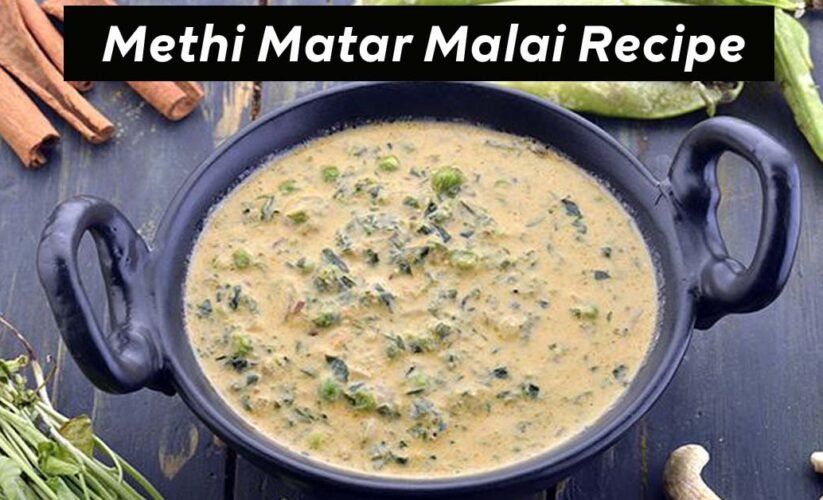 Methi Matar Malai Recipe in Hindi | मेथी मटर मलाई