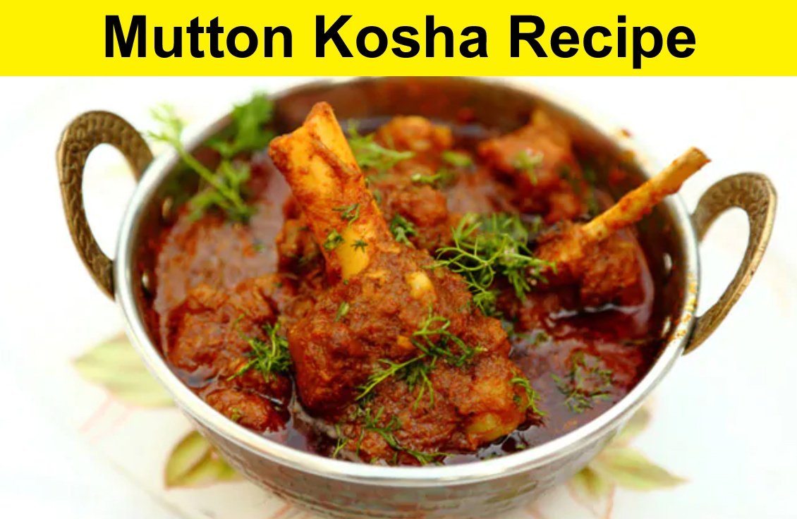 Mutton Kosha Recipe – ऐसे बनाएं मटन कोशा, स्वाद ऐसे की मज़ा आ जाये