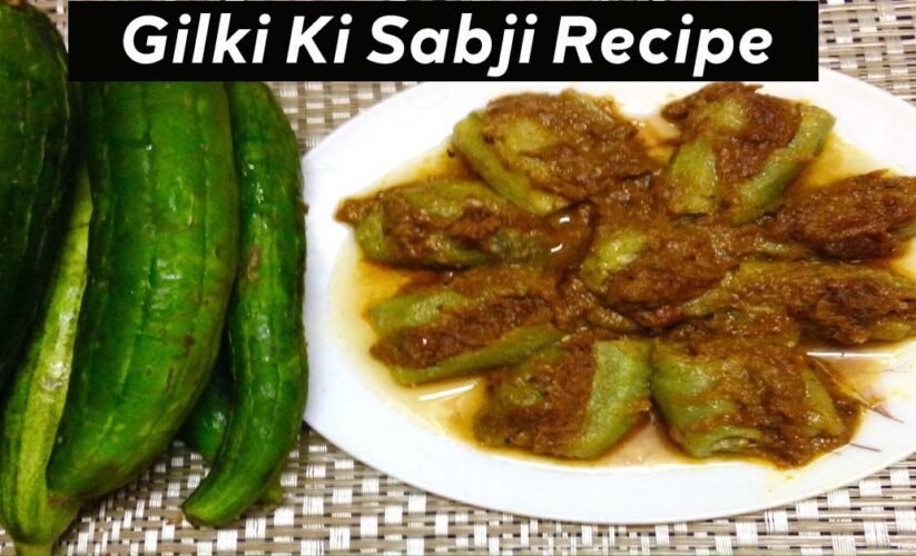 Gilki ki Sabji Recipe | ऐसे बनाएं गिलकी की सब्जी, बड़ों के साथ साथ बच्चों को भी आ जायेगा स्वाद